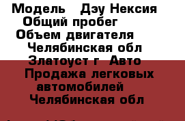  › Модель ­ Дэу Нексия › Общий пробег ­ 210 › Объем двигателя ­ 2 - Челябинская обл., Златоуст г. Авто » Продажа легковых автомобилей   . Челябинская обл.